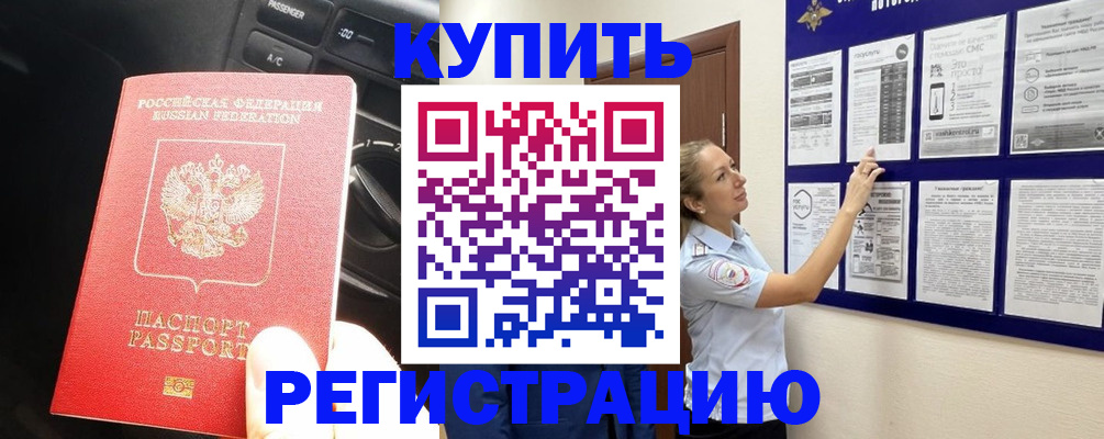 регистрация в Светлогорске